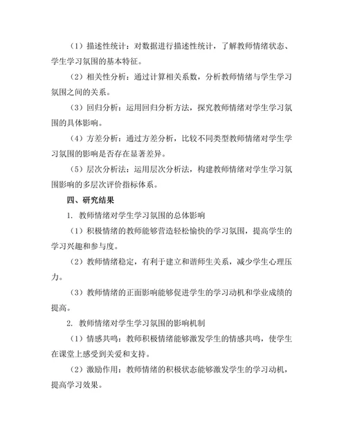 教师情绪对学生学习氛围的影响