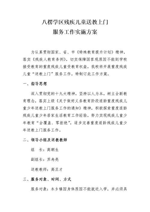 残疾儿童送教上门服务工作实施方案