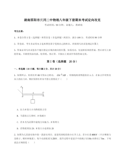 滚动提升练习湖南邵阳市武冈二中物理八年级下册期末考试定向攻克试卷（详解版）.docx