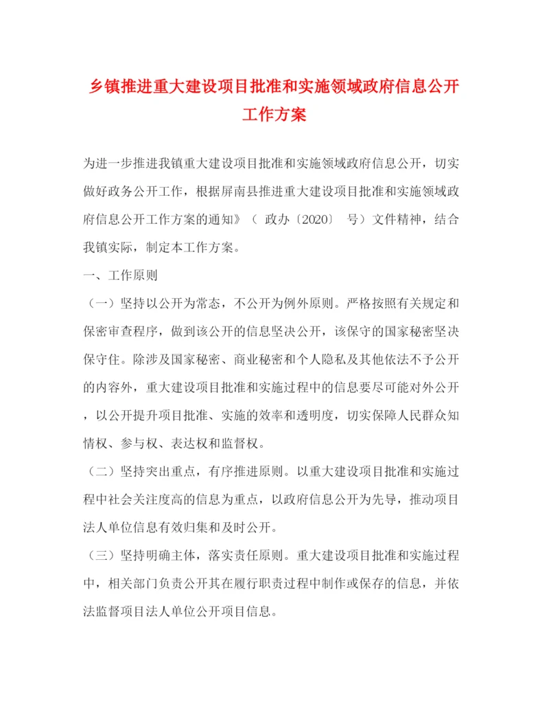 精编之乡镇推进重大建设项目批准和实施领域政府信息公开工作方案.docx