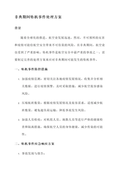 非典期间坠机事件处理方案