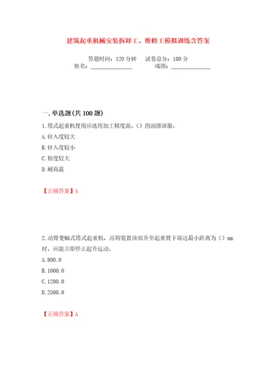 建筑起重机械安装拆卸工、维修工模拟训练含答案3