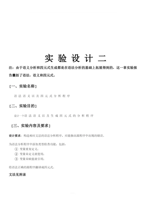 词法分析程序+语法语义分析四元式生成+实验报告.docx