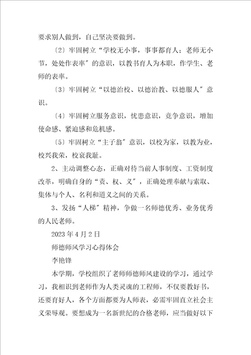 2023年师德师风学习自我反思