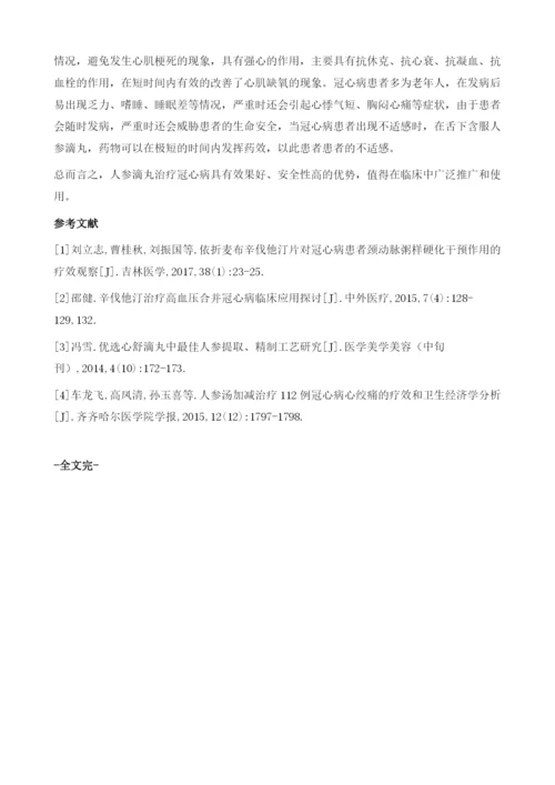 人参滴丸对改善冠心病的临床疗效研究进展.docx