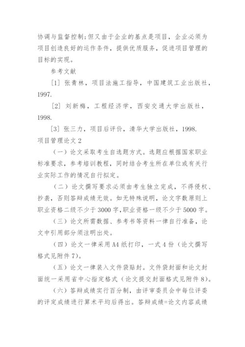 项目管理论文.docx