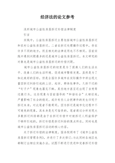 经济法的论文参考.docx