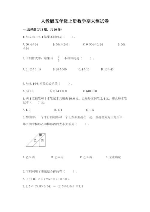 人教版五年级上册数学期末测试卷含答案（完整版）.docx