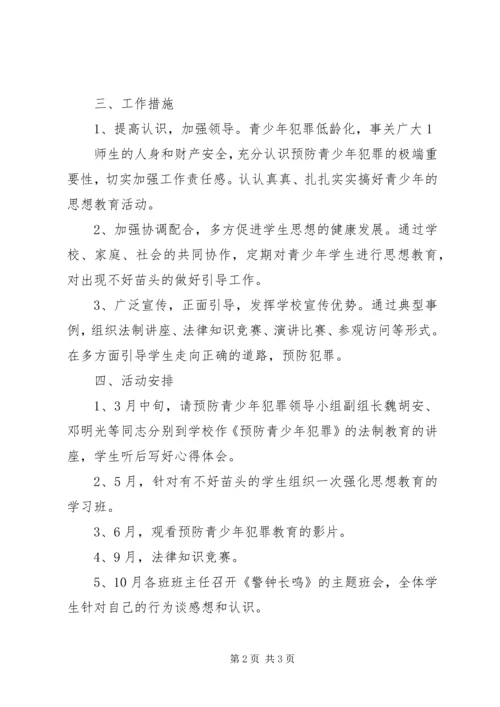 预防青少年犯罪活动方案_1.docx