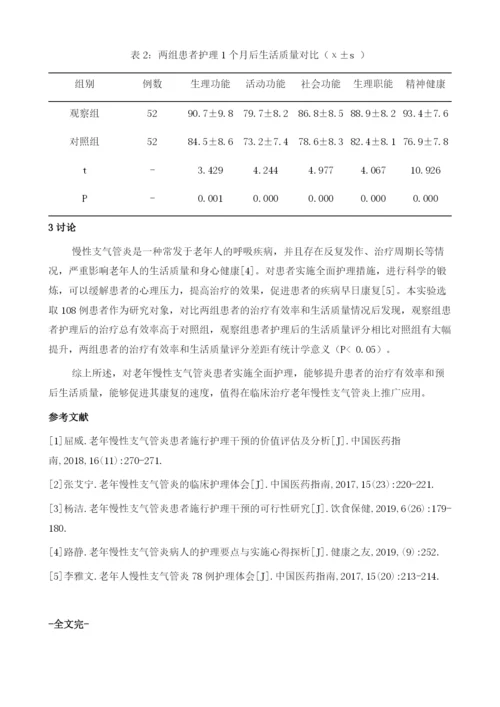 全面护理干预对老年慢性支气管炎患者躯体功能及生活质量的影响.docx