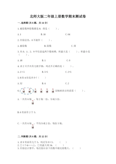 北师大版二年级上册数学期末测试卷学生专用.docx