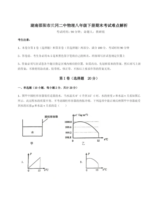 滚动提升练习湖南邵阳市武冈二中物理八年级下册期末考试难点解析试题（含详细解析）.docx