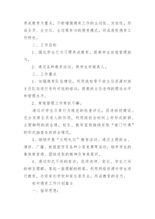 初中德育工作计划范文5篇.docx