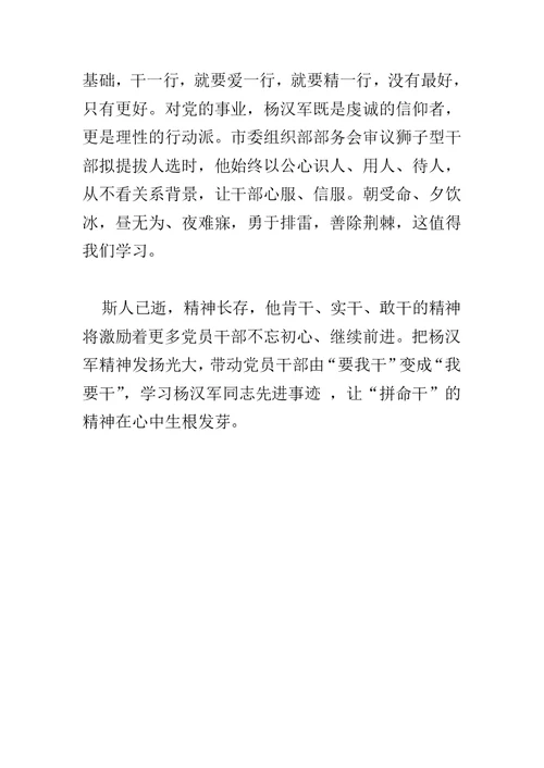 精选学习杨汉军先进事迹心得体会范文4篇