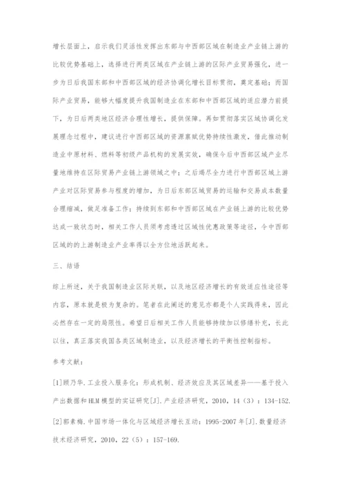 制造业区际关联与地区经济增长分析.docx