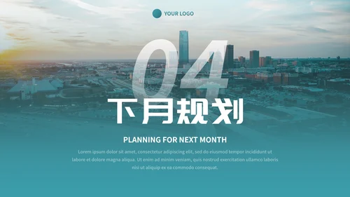 实景城市高级商务月末工作总结PPT模板