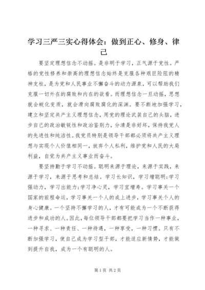 学习三严三实心得体会：做到正心、修身、律己 (2).docx