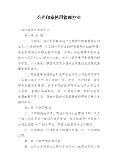 公司印章使用管理办法_1.docx