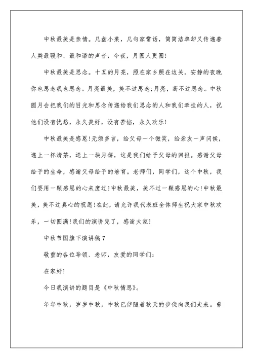中秋节国旗下演讲稿10篇