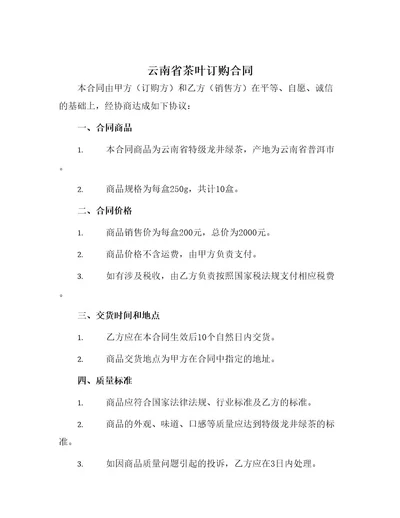 云南省茶叶订购合同