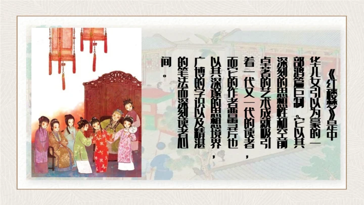 红楼梦四大名著解读通用PPT课件