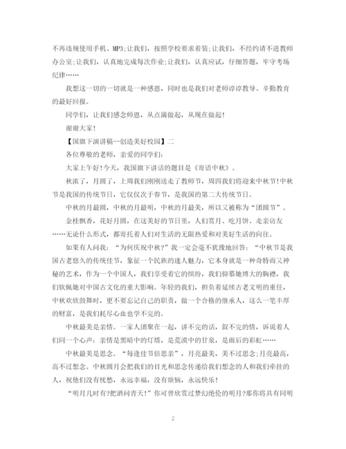 精编之国旗下演讲稿创造美好校园精选范文（三）.docx