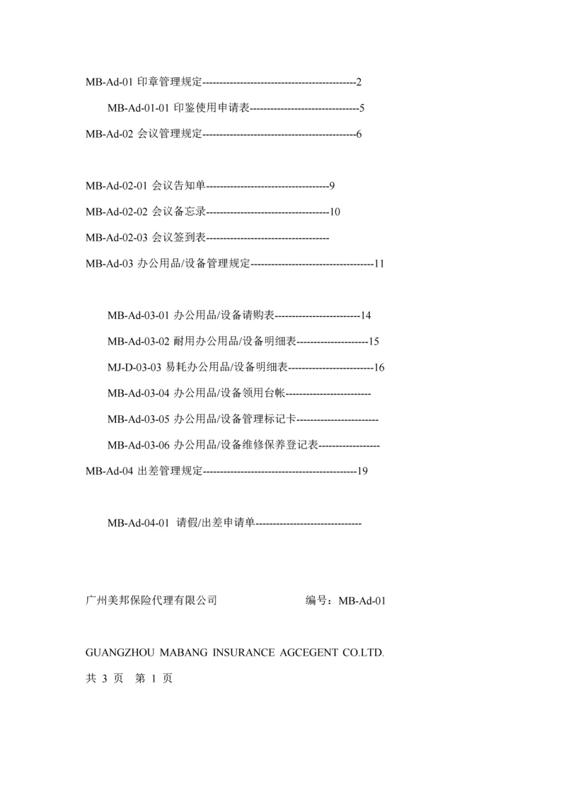 保险代理公司行政管理全新体系新版制度.docx