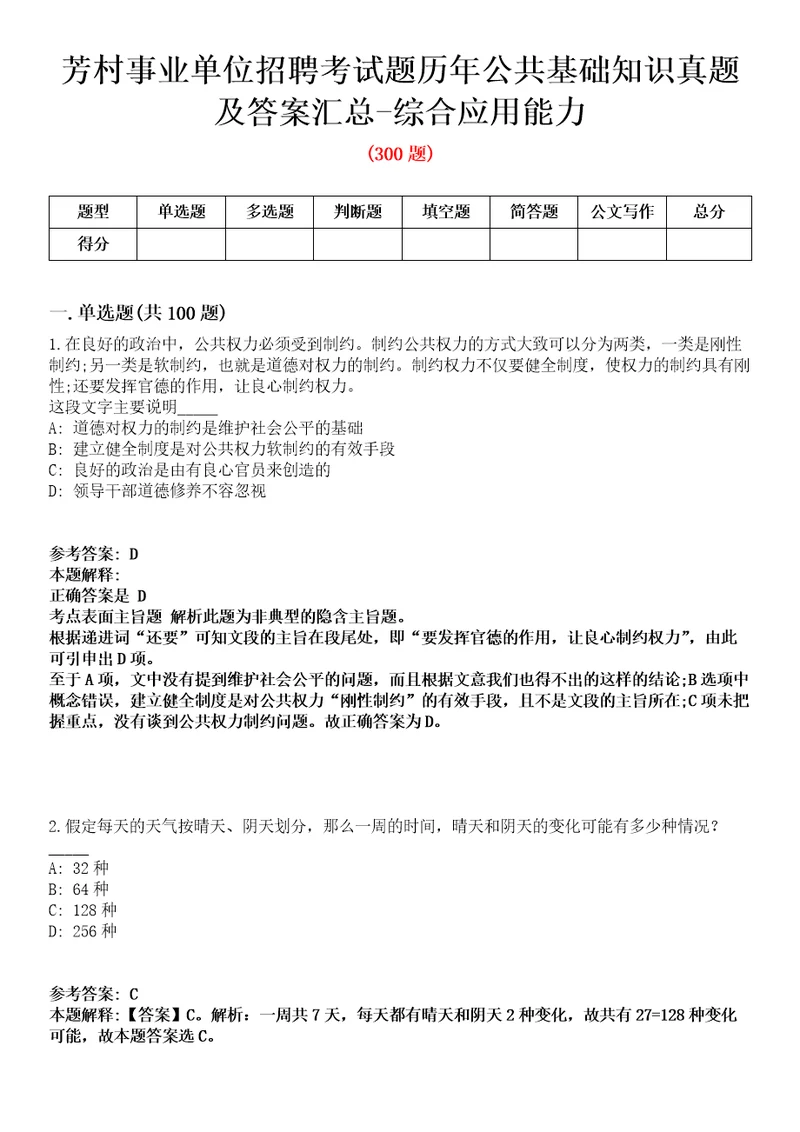 芳村事业单位招聘考试题历年公共基础知识真题及答案汇总综合应用能力精选2