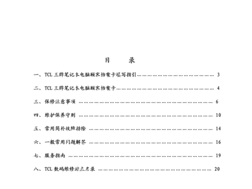 TCL王牌专业笔记本电脑服务标准手册.docx