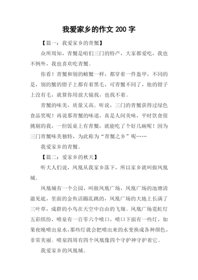 我爱家乡的作文200字.docx