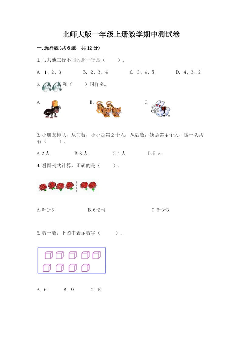 北师大版一年级上册数学期中测试卷附答案【能力提升】.docx