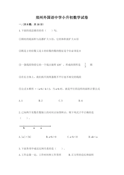 郑州外国语中学小升初数学试卷附答案（模拟题）.docx