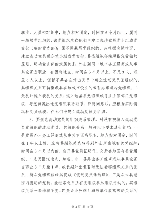 流动党员教育管理的意见.docx
