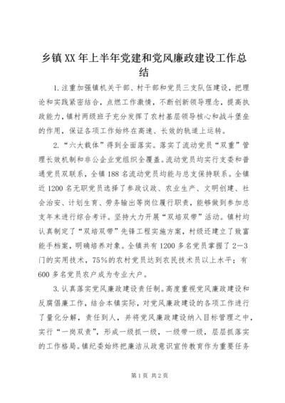 乡镇某年上半年党建和党风廉政建设工作总结.docx