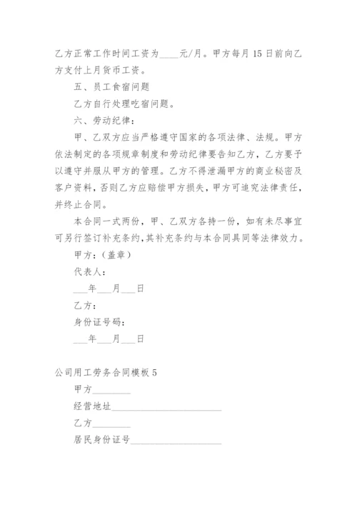 公司用工劳务合同模板.docx