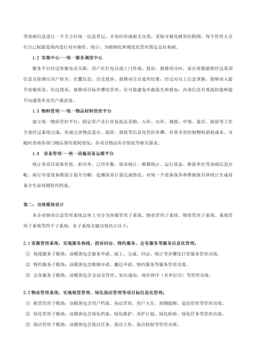 物业信息化建设专项方案v.docx