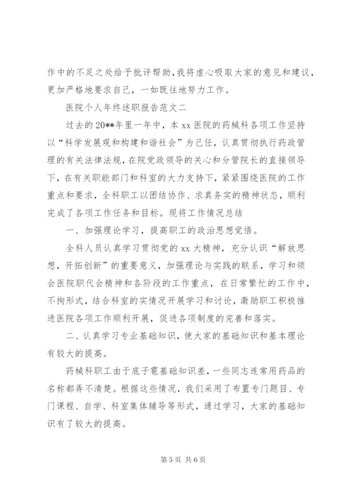 医院个人年终述职报告范文.docx