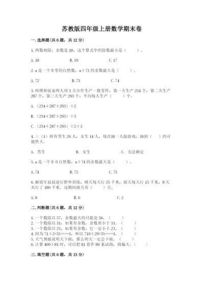 苏教版四年级上册数学期末卷附答案（黄金题型）.docx