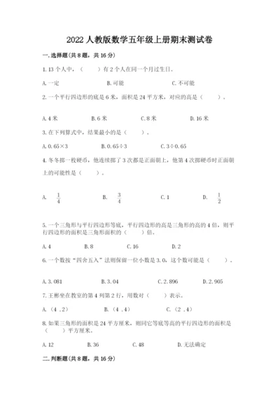 2022人教版数学五年级上册期末测试卷含答案【考试直接用】.docx