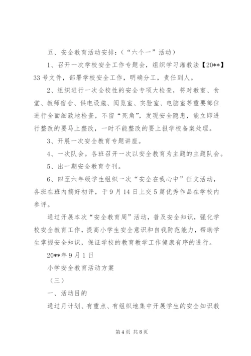 小学安全教育活动方案.docx