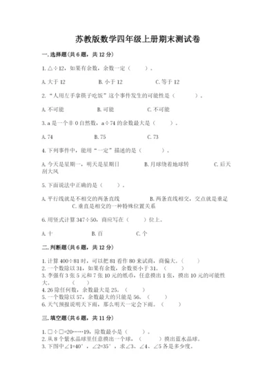 苏教版数学四年级上册期末测试卷及参考答案【综合卷】.docx