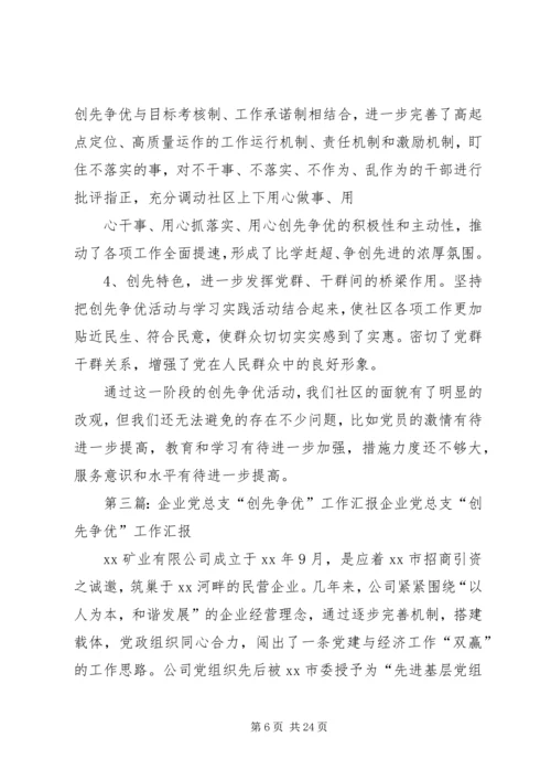 社区党总支创先争优活动汇报材.docx