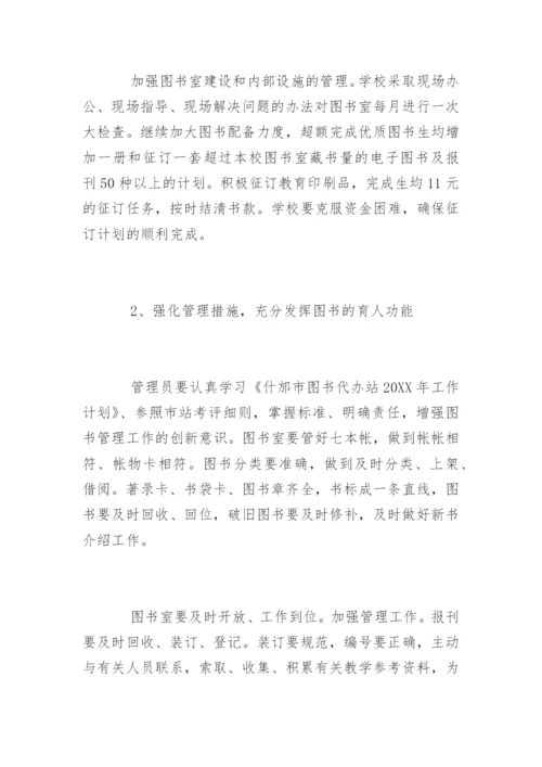 小学图书管理工作计划.docx