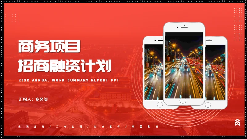 商务风项目融资招商计划书通用PPT模板