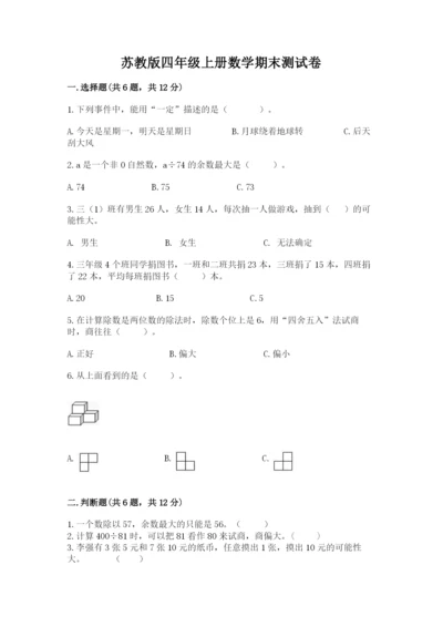 苏教版四年级上册数学期末测试卷精品【典型题】.docx