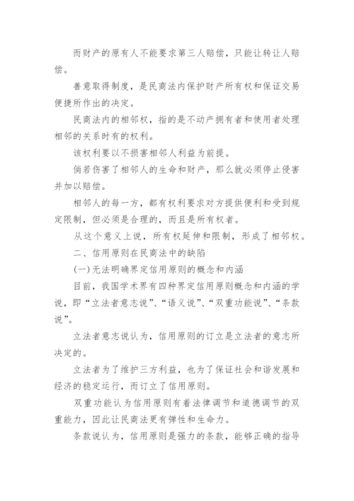 民商法的信用原则论文.docx