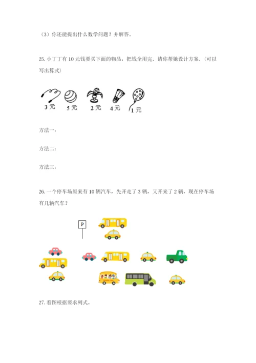 小学一年级数学应用题大全含完整答案【精选题】.docx