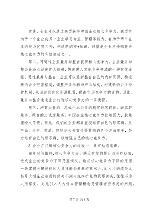企业核心竞争力塑造中的思想政治工作[五篇范例] (2).docx