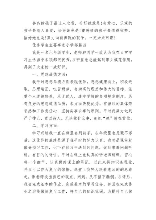 优秀学生主要事迹小学部7篇.docx