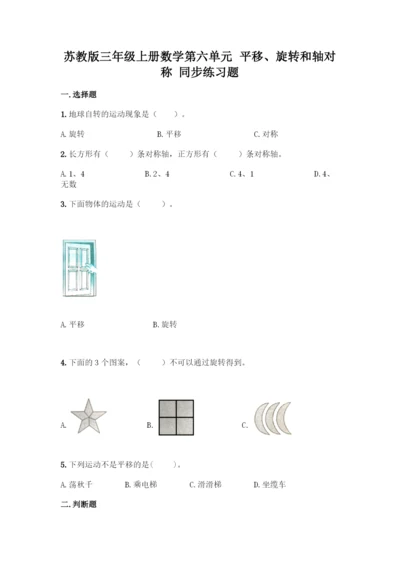 苏教版三年级上册数学第六单元-平移、旋转和轴对称-同步练习题-精品(易错题).docx